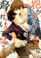 #桜日梯子 #抱かれたい男１位に脅されています。２# 9784799725610 :9784799725610