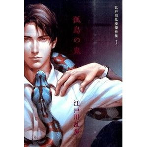 孤島の鬼