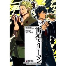 画像をギャラリービューアに読み込む, 雷神とリーマン
