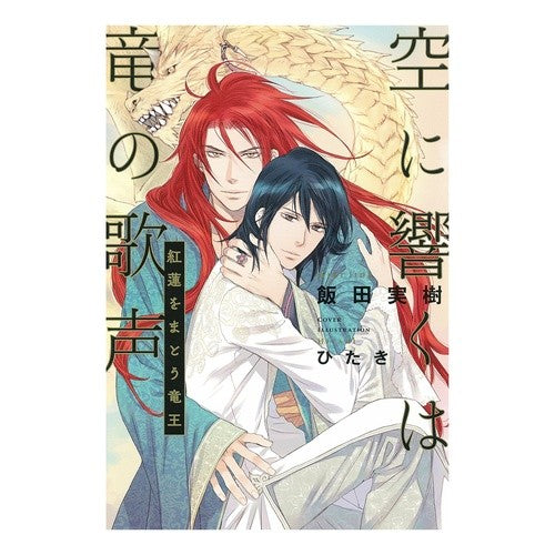 空に響くは竜の歌声　紅蓮をまとう竜王