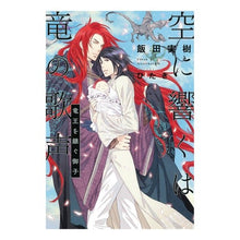 画像をギャラリービューアに読み込む, 空に響くは竜の歌声　竜王を継ぐ御子
