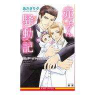 赤ちゃん騒動記～Ｍｒ．シークレットフロア Baby commotion story~Mr. secret floor