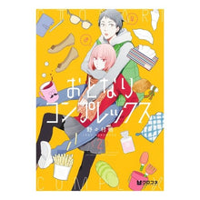 Load image into Gallery viewer, おとなりコンプレックス　　　２
