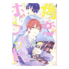 画像をギャラリービューアに読み込む, 偽×恋ボーイフレンド　ｌｏｖｅｌｙ Fake x Koi Boyfriend Lovely
