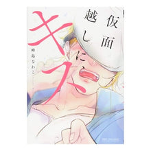 Load image into Gallery viewer, 仮面越しに、キス
