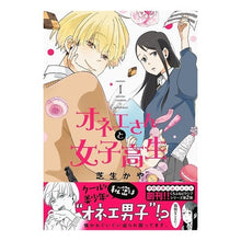 Load image into Gallery viewer, オネエさんと女子高生　　　１
