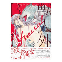 Load image into Gallery viewer, 獣・人外ＢＬ　Ｓｐｅｃｉａｌ
