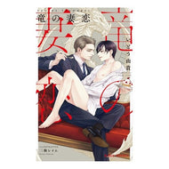 竜の妻恋