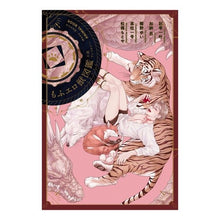 Load image into Gallery viewer, もふエロ獣図鑑　小説アンソロジー
