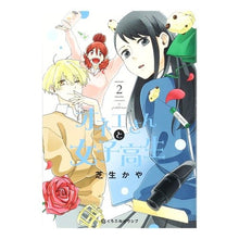 Load image into Gallery viewer, オネエさんと女子高生　　　２
