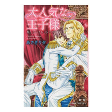 画像をギャラリービューアに読み込む, 大人気ない王子様～Ｍｒ．シークレットフロ

