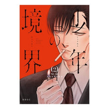 画像をギャラリービューアに読み込む, 少年の境界　　　２
