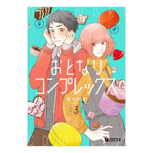 Load image into Gallery viewer, おとなりコンプレックス　　　３
