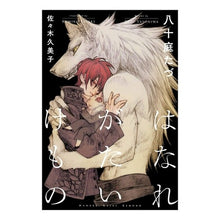画像をギャラリービューアに読み込む, はなれがたいけもの Yasoniwatas A beast that cannot be separated
