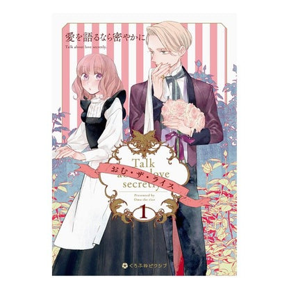 愛を語るなら密やかに　　　１ Omuza rice If you want to talk about love, do it secretly 1