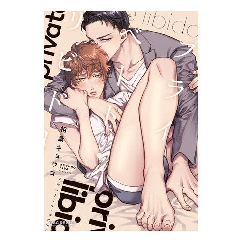 プライベート・リビドー private libido