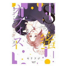 Load image into Gallery viewer, Ｓ×蜜オフィス～俺達カラダの相性いい　２

