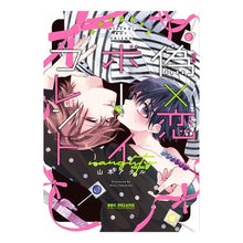 Load image into Gallery viewer, 偽×恋ボーイフレンド　ｎａｕｇｈｔｙ
