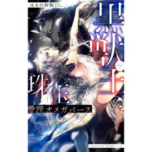 画像をギャラリービューアに読み込む, 黒獣王の珠玉　愛淫オメガバース
