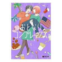 Load image into Gallery viewer, おとなりコンプレックス　　　４
