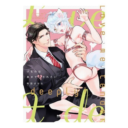 けものは奥まで愛されたい