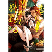 画像をギャラリービューアに読み込む, 恋に焦がれる獣達　　　２　『番』と『　上
