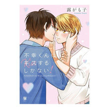 画像をギャラリービューアに読み込む, 不幸くんはキスするしかない！

