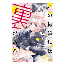 画像をギャラリービューアに読み込む, この結婚には裏がある　　　２
