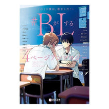 Load image into Gallery viewer, ＃ＢがＬする４ページアンソロジー　そのと
