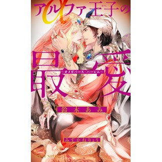 アルファ王子の最愛～オメガバース・ハーレ Alpha Prince's Beloved ~ Omegaverse Hare