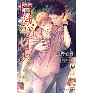 情熱の灯火 light of passion