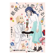 Load image into Gallery viewer, 紙袋くんは恋してる　　　１ Amaebiriko Paper Bag-kun is in love 1
