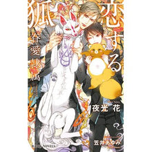 画像をギャラリービューアに読み込む, 恋する狐－眷愛隷属－
