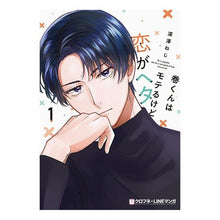 画像をギャラリービューアに読み込む, 巻くんはモテるけど恋がヘタ　　　１
