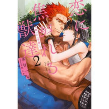 Load image into Gallery viewer, 恋に焦がれる獣達　　　２　『番』と『　下
