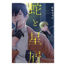 画像をギャラリービューアに読み込む, 蛇と星屑

