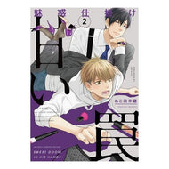 魅惑仕掛け　甘い罠　　　２
