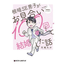 画像をギャラリービューアに読み込む, 根暗ＳＥ男子がお見合い１００回して結婚し
