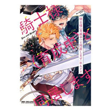 Load image into Gallery viewer, 騎士様（育成中）と同居します
