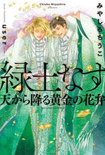 Load image into Gallery viewer, #みやしろちうこ #緑土なす天から降る黄金の花弁 :9784799750933
