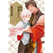 Load image into Gallery viewer, 転生したら黒獅子王子のお友達でした！食べ
