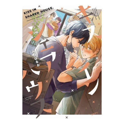 キスインシェアハウス