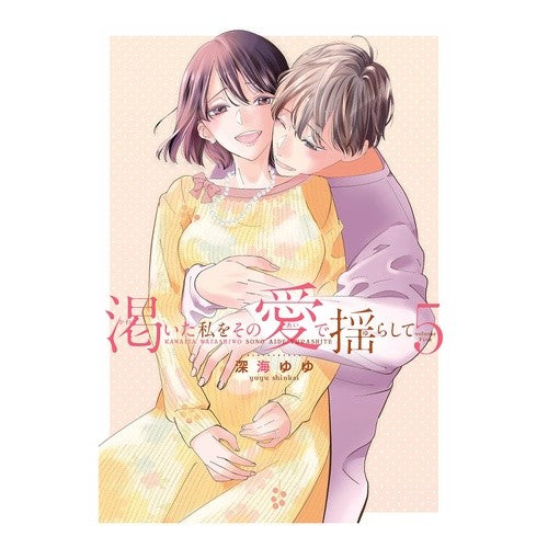 渇いた私をその愛で揺らして　　　５
