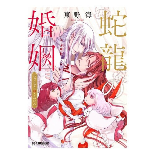 蛇龍の婚姻
