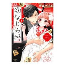 画像をギャラリービューアに読み込む, 幼なじみ婚　　　１
