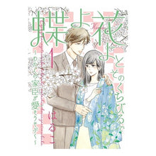 画像をギャラリービューアに読み込む, 蝶よ花よとそのくちびるで　　　１
