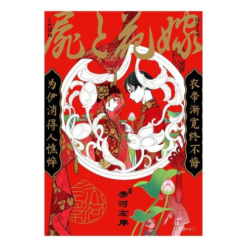 屍と花嫁