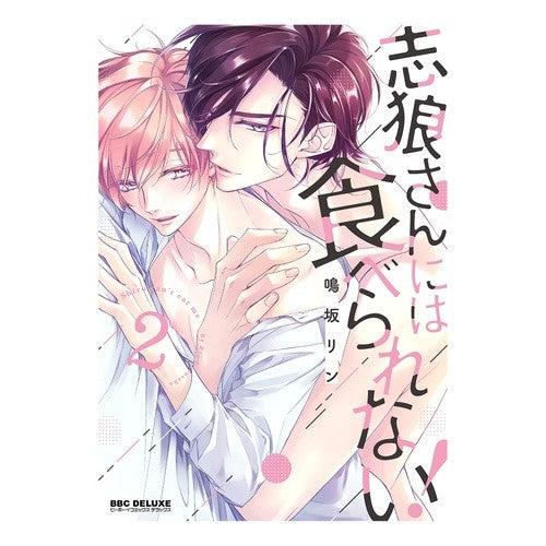 志狼さんには食べられない！　　　２