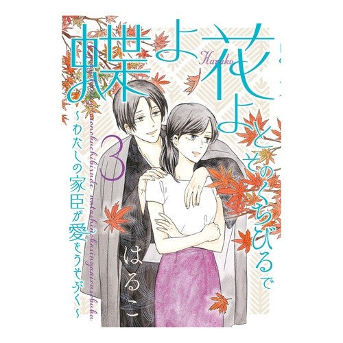 蝶よ花よとそのくちびるで　　　３