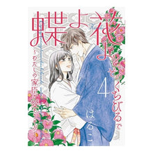 画像をギャラリービューアに読み込む, 蝶よ花よとそのくちびるで　　　４
